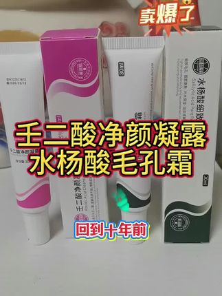 #祛黑头粉刺螨虫痘痘 还在为痘痘烦恼?试试壬二酸水杨酸组合!早上涂壬二酸祛痘痘,晚上用水杨酸深入缓解肌肤。配方温和,男女适用,坚持使用,让你告别痘痘,自信展现好皮肤!