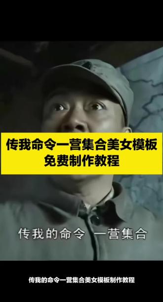 传我命令一营集合美女模板制作教程
#传我命令一营集合 #一营美女模板 #剪映 #模板教程 #高燃视频教程
传我命令一营集合美女模板 传我命令一营集合怎么拍 传我命令一营集合 传我命令一营集合图片 传我命令 一营美女模板怎么用 传我命令全连集合 传我的命令一营集合高燃 传我命令三军听令 传我命令一营集合音乐