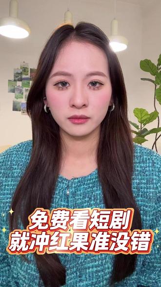 免费刷海量短剧,追剧爽感直接拉满!ZC-15-hy #红果短剧 #追剧 #强烈推荐 #ZR