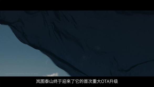 岚图泰山终于迎来了它的首次重大OTA升级 这次岚图泰山的OTA,是一次从“硬实力”到“软体验”的全面进化。它用满血的华为乾崑智驾回应了质疑,用更强的越野性能巩固了壁垒,也用更细腻的座舱功能温暖了日常。#岚图泰山新年大焕新 #岚图泰山首次重大OTA升级 #乾崑智驾稳如泰山 #华为乾崑智驾ADS