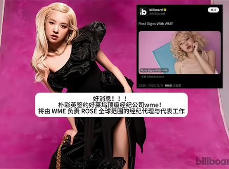 “将由 WME 负责 ROSÉ 全球范围的经纪代理与代表工作,也就是说在音乐事业的全球推广、活动安排、巡演、代言等方面,会获得 WME 的支持与协助。”
Rosé与WME的签约,预示着更多精彩即将展开— 她正在筹备全新的个人项目与全球发行计划,同时也将开启个人全球巡演。
WME全球当代音乐与巡演部门主管Lucy Dickins在声明中表示:“Rosé是一股创意能量,拥有一种跨越国界与语言的嗓音。我们非常荣幸欢迎她加入WME,也无比期待在她不断打破纪录、作为SOLO艺术家开辟全新天地、并在音乐事业上迈向更高峰的过程中给予支持。她,是不可阻挡的力量。”#朴彩英 #rosé #wme #好莱坞经纪公司 #好莱坞