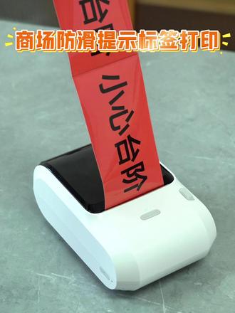 手机轻松连接,操作简单易上手! 打印地标贴纸防水耐磨、粘性牢固、不易破损,工地施工、厂区划分、仓储定位、场地分区都能用,标识清晰醒目,快速制作各类地面定位、区域划分地标贴纸。#标签打印机 #精臣标签机 #工厂6S管理 #车间地标线