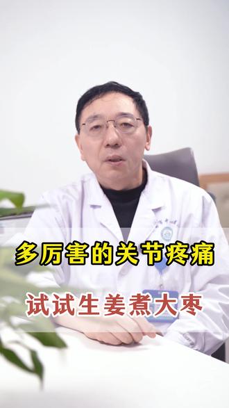 再厉害的关节痛,试试这个个土方子 #健康科普不基础 #抖出健康知识宝藏 #涨知识 #养生