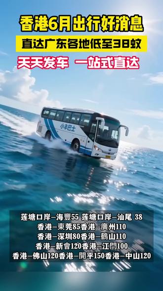 香港6月出行好消息!直達廣東各地,車費低至38蚊起,天天發車,出行超方便,啱晒大家~