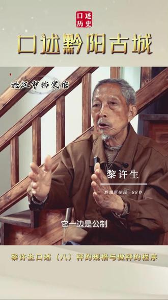 黎许生口述黔阳古城(八) 秤的规格与制作程序#不去远方就来洪江#第五届湖南旅游发展大会 #福地怀化如诗如画 #福地怀化懂你之城#黔阳古城@怀化文旅