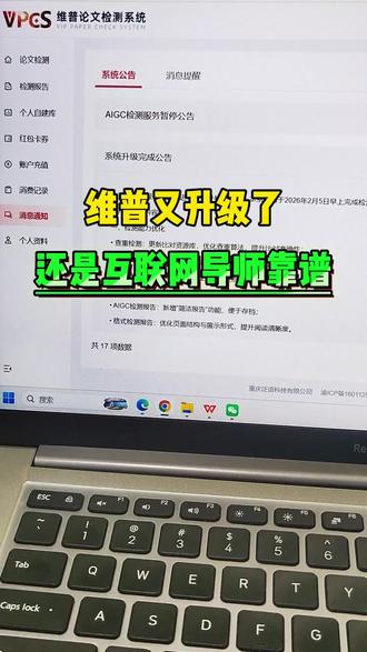 维普又升级了,还是互联网导师靠谱 #论文查重 #初稿怎么写 #写论文 #大学生 #毕业季