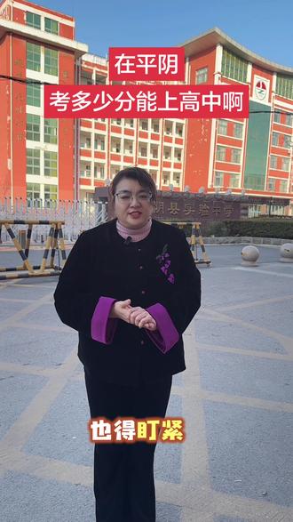 在平阴考多少分能上高中呢?
