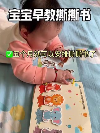 宝宝五个月喜欢挠我脸薅头发,可以给她安排一本#撕撕书 ,锻炼手部力量和精细动作,可反复粘贴,宝宝很喜欢玩
