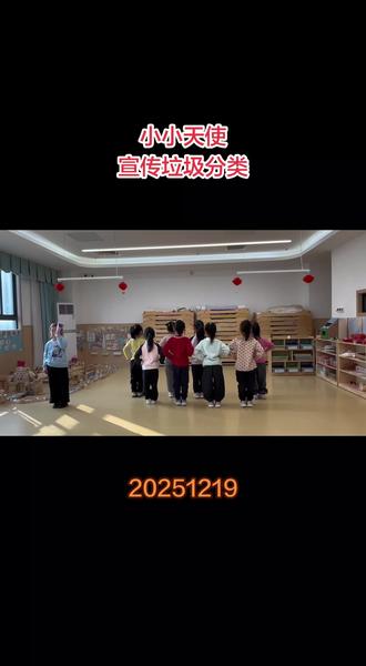2025年12月19日,航天城第十幼儿园,小朋友表演垃圾分类节目。孙女列C位。垃圾分类,从幼儿抓起。垃圾分类举措,节约资源,保护生态环境,利国利民,幸福万年长。
#幼儿园日常
#一起学起来