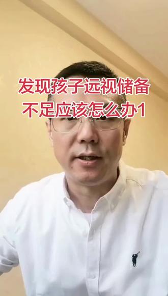 发现孩子远视储备不足应该怎么办1