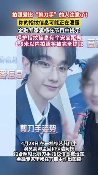 #拍照 爱比“#剪刀手 ”的人注意了!你的#指纹 信息可能正在泄露。金融专家李畅在节目中提示:保护指纹信息有个安全距离,1.5米以内拍照将被完全提取。#隐私保护 #信息安全