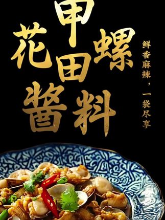 香辣花甲酱料,鲜香爽口,香辣够劲,一酱成菜#美食 #花甲 #香辣花甲酱