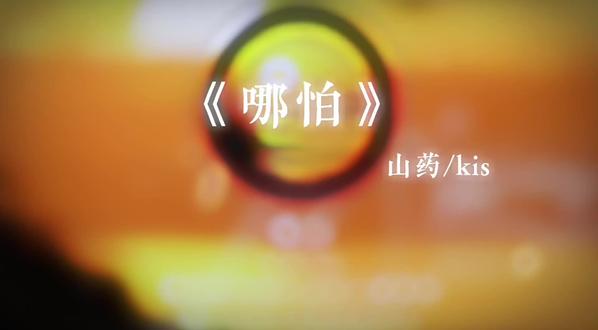 别怕 我们一直在!@𝒚.kis @𝑅.山药 #药kis #ykis #R山药 #山药kis首支双人单曲哪怕