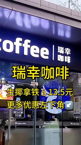 瑞幸咖啡团购优惠券来啦!秋天的快乐都是瑞幸给的,还没喝的小伙伴赶紧冲 #瑞幸咖啡 #团购 #秋天的第一杯奶茶 #全国门店通用 #今天你喝咖啡了吗