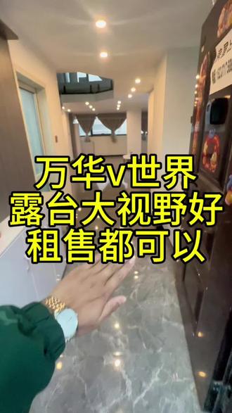 #万华 万华v世界 大露台 观景好 出售都可以,欢滴滴