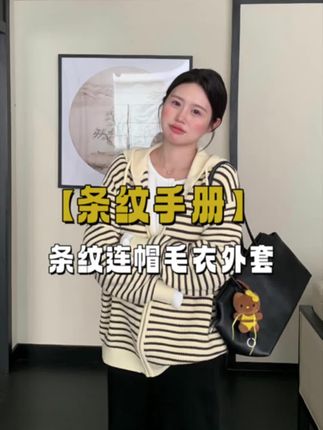 【条纹手册】早秋韩系慵懒条纹连帽毛衣外套#穿搭技巧 #韩版穿搭 #高级穿搭 #微胖女生 #微胖穿搭