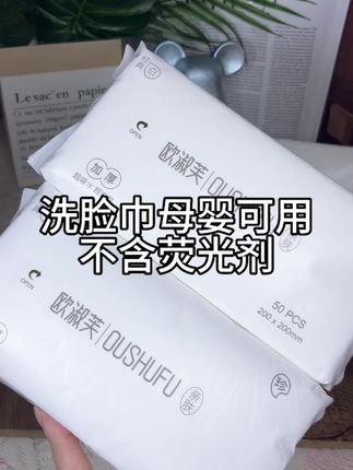 洗脸巾还是得选欧舒服的,零添加,婴儿也能安心用。触感柔软不刺激,加大加厚的面料,不掉毛也不掉絮,连吸水性也强到离谱,选它再合适不过了。趁着现在新品上新,赶紧多囤点。#洗脸巾#欧淑芙 #母婴可用洗脸巾