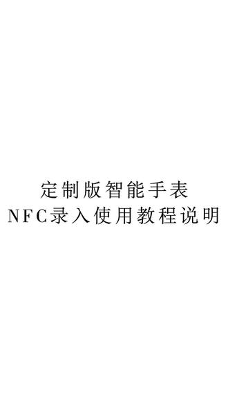 NFC教程与智能设备频率说明#定制版智能手表教程