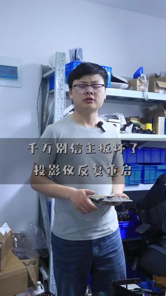 投影仪频繁自动重启?根源就这几处,不用乱换配件 居家自查清理防尘滤网,散热差高温保护会自动重启;更换原装电源适配器,供电不稳最容易反复重启;断电静置 15 分钟释放静电,恢复出厂重置系统;关闭自动休眠、定时关机,排除设置问题。硬件故障需寄修电源板电容鼓包,负载供电不稳循环重启;散热风扇老化转速不足,温控持续触发保护;主板供电芯片、主控虚焊,运行一会断电重启;光源驱动短路,开机过流保护反复开关机。全品牌投影可邮寄检修,免费检测,报价透明带质保。#投影仪反复重启维修 #投影自动开关机故障 #家用投影寄修保养