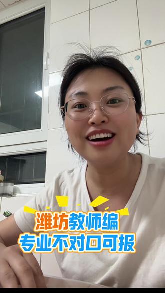 潍坊教师编专业不对口可报 #山东教师编 #潍坊教师招聘 #山东教师招聘 #临沂教师编制 #菏泽教师编