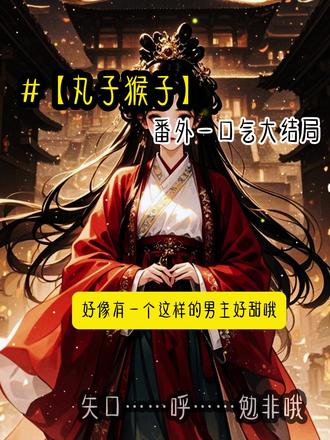 【丸子猴子】一口气看完大结局#游戏麦忘了关我感叹了一句猴子好菜啊 #谢承陈桉桉电竞文 #谢承陈桉桉秦疏后续谢承陈桉桉结局 #谢承陈桉桉cp文