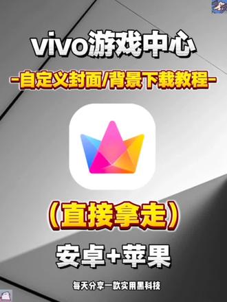 伏脂铎漉厵灪癵洞座 vivo iqoo游戏魔盒2.0下载安装教程 游戏中心7.2.11.0如何下载 vivo iqoo游戏魔盒2.0自定义背景教程 #iqoo游戏魔盒 #vivo游戏魔盒 #游戏魔盒2.0教程 #vivo游戏空间 #iqoo游戏空间