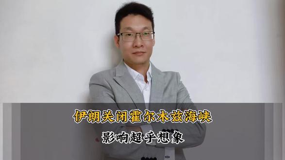 伊朗关闭霍尔木兹海峡,负面影响超乎想象。#热点新闻事件 #财经#伊朗#万万没想到#石油