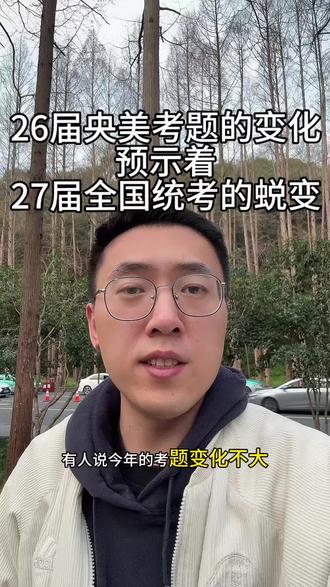 26届央美考题的变化,预示着27届全国统考的蜕变,你看懂了吗?#美术艺考 #中央美术学院校考 #美术生美术联考 #美术生集训