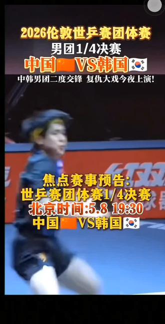 #中国乒乓球 #乒乓球赛激烈对决 恭喜中国队在2026世乒赛男团1/4决赛中以3∶0战胜韩国队,强势晋级四强#乒乓球的魅力 #王楚钦 #林诗栋梁靖崑
