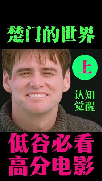 低谷期,我后悔没早点看懂《楚门的世界》 我后悔没早点看懂《楚门的世界》。你处在低谷,不是因为你做错了什么,而是你发现了那个一直被你相信的世界出现了漏洞,你醒了。#低谷期 #自我认知 #认知觉醒 #北京心理咨询 #高分电影推荐