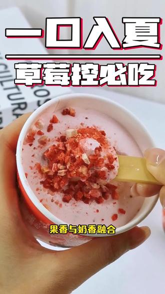 草莓控的入夏必吃清单! 酸甜冻干草莓粒🍓X奶香果味冰淇淋❤️
谁能在夏日拒绝这杯粉粉嫩嫩的#草莓冰淇淋 呢😋
#夏日爆款冷饮 #谁能拒绝这一口美味 #一口治愈的美食 #一口一勺真的很爽