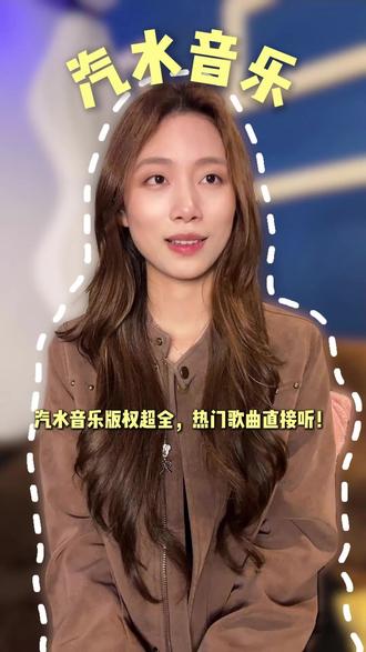 汽水音乐版权超全,热门歌曲直接听! #汽水音乐