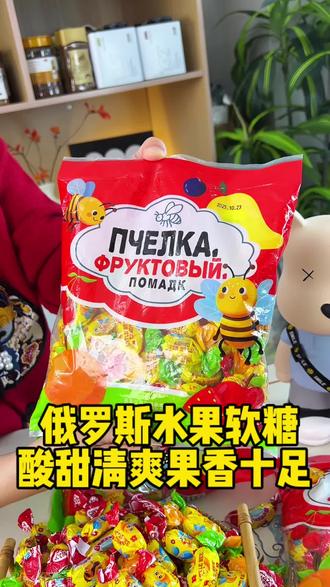 过年还真需要点这种酸酸甜甜清爽的糖果,每颗里面都有水果夹心,好吃不粘牙#俄罗斯水果软糖 #水果夹心软糖 #年货备起来 #网红糖果