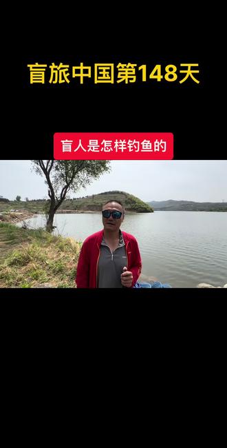 #原来钓鱼才是抖音运动顶流 #户外 #钓鱼 #拥抱自然 #曹晟康 曹晟康看世界盲旅中国第148天,盲人是怎样钓鱼的?@邓刚 @中国钓鱼协会总教练