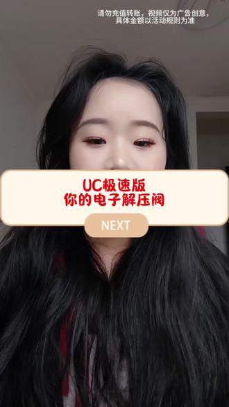 #uc极速版 #UC极速版 #赚钱 #领红包