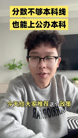 低于本科线也能上本科,很多人不知道#低分上本科#没到本科线怎么办 #高考志愿填报#高三家长必看#2026单招