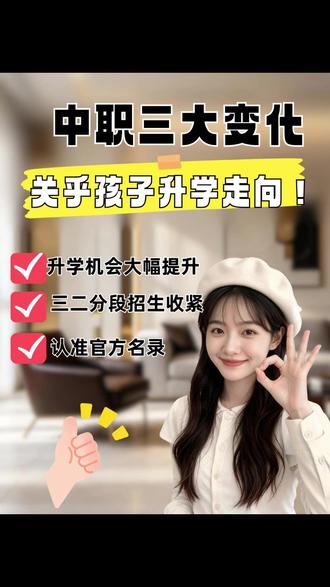 2026年中职招生规则大变!300分也能上本科?家长速看! 中考500分以下的家长,这条视频必须看完!今年中职招生3大变,孩子可能从“没书读”直接逆袭“读本科”!#中考 #中职择校 #中本贯通 #中职升学 #初三家长必看