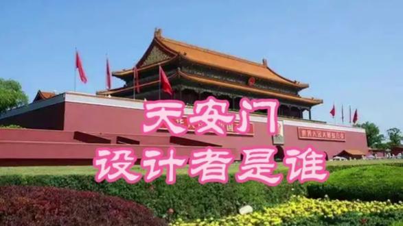 天安门设计者是谁 蒯祥(1398年-1481年),字廷瑞,江苏吴县人,是明代最杰出的建筑工匠之一,(正二品)的皇家工程总设计师。出身匠户,幼承家学!