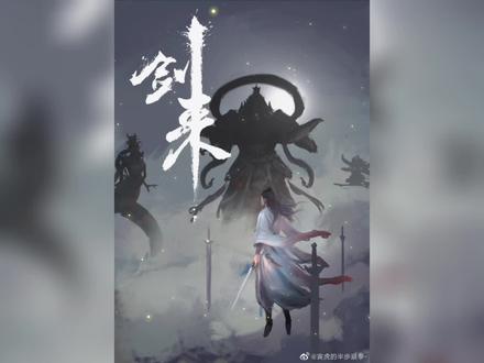 #剑来 #烽火戏诸侯 龙君一脉,剑修高魁,最后一剑,要问祖师#高魁 #剑气长城