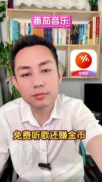 免费听歌还赚金币 #番茄音乐#听歌#音乐#福利