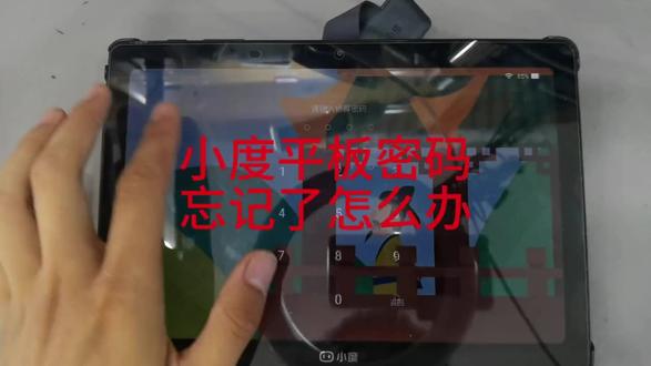 小度平板忘记密码?手把手教你怎么解决#小度维修 #小度学习机 #小度智能屏