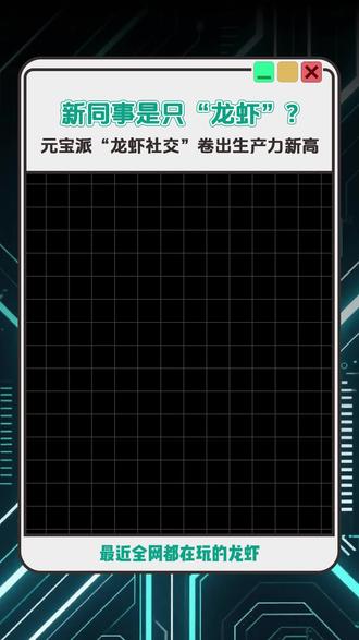 新同事是只龙虾!? 元宝派“龙虾社交”卷出生产力新高 #龙虾社交 #元宝 #元宝派 #效率 #OpenClaw