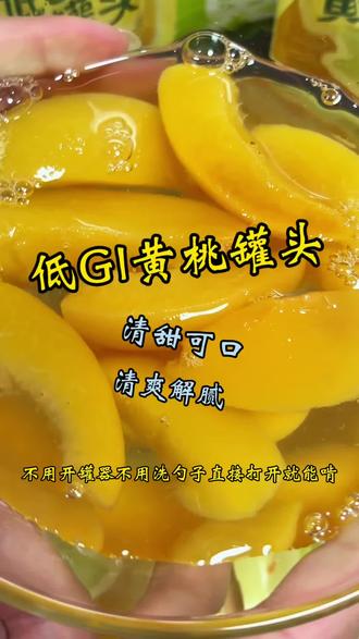 #脆口黄桃#林家铺子#低GI黄桃罐头 清甜配方不齁嗓子脆甜多汁这也太好吃了吧#黄桃罐头#谁懂这一口的好吃程度