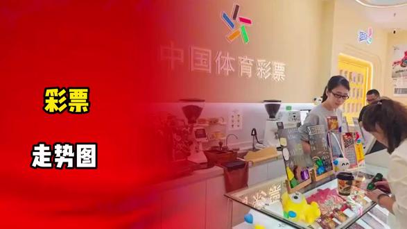 3D彩票如何利用走势图预测开奖?