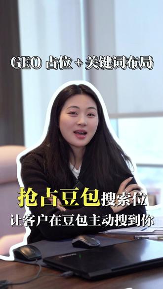 让客户在豆包上刷到你光发视频可不够得学会“关键词占位”!用户搜你的行业、产品、服务的时候,你得排在前面。我们搜维斯帮你搭建内容矩阵、做精准的GEO布局,用高质量内容去“喂”算法,把搜索位占住。#GEO优化#本地流量密码#无锡GEO公司#AI搜索排名#同城获客技巧