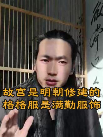 故宫是明朝修建的 格格服 #齐道人 #满清服饰 #格格服 #故宫