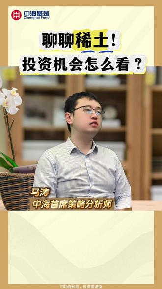 聊聊稀土!投资机会怎么看? #稀土 #有色金属 #基金理财
