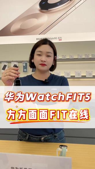 史上最全面watch fit5它来了,你现在用的什么是fit几,评论区看看#华为推荐购买 #华为新品推荐 #华为手机店日常 #华为 #数码科技