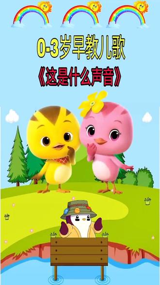 这是什么声音#0到3岁早教儿歌 #儿歌 #启蒙早教 #儿童动画 #益智动画