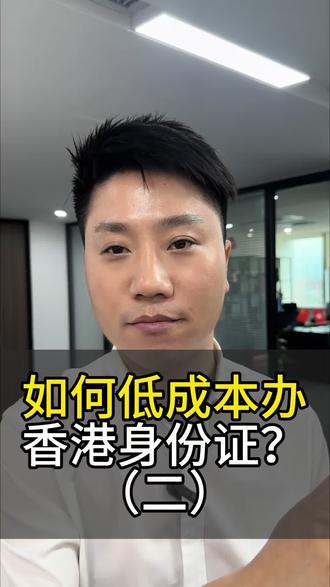 如何低成本办理香港身份证?(二) #香港身份最新通道 #香港身份申请 #香港户口